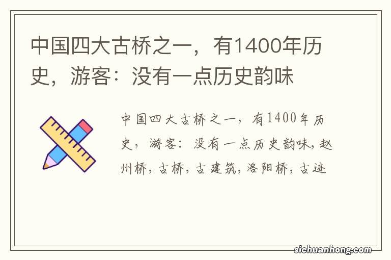 中国四大古桥之一,有1400年历史,游客:没有一点历史韵味