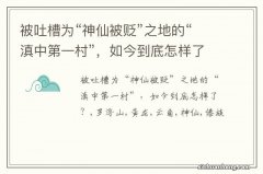 被吐槽为“神仙被贬”之地的“滇中第一村”，如今到底怎样了？