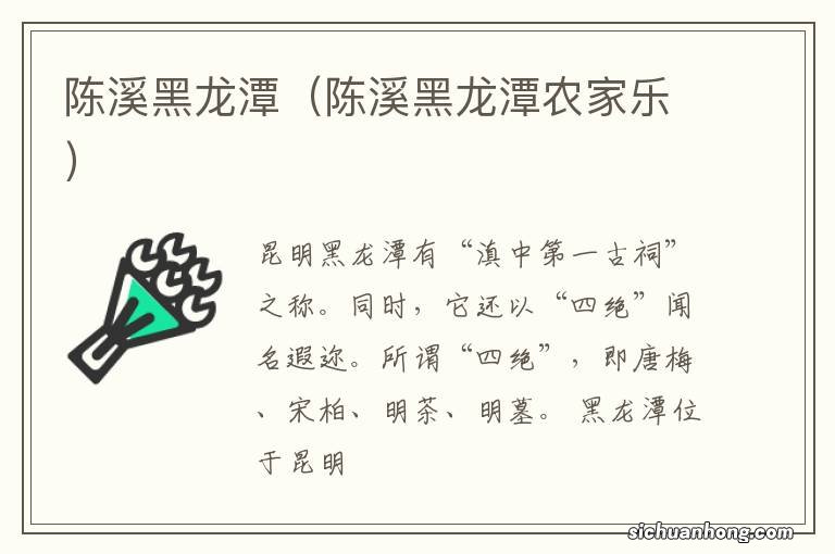 陈溪黑龙潭农家乐 陈溪黑龙潭