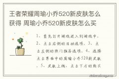 王者荣耀周瑜小乔520新皮肤怎么获得 周瑜小乔520新皮肤怎么买