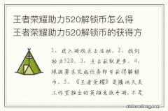 王者荣耀助力520解锁币怎么得 王者荣耀助力520解锁币的获得方法