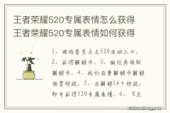 王者荣耀520专属表情怎么获得 王者荣耀520专属表情如何获得