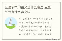 立夏节气的含义是什么意思 立夏节气有什么含义吗