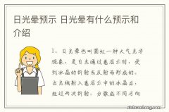 日光晕预示 日光晕有什么预示和介绍