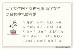 两字女生网名女神气质 两字女生网名女神气质可爱