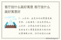 客厅挂什么画好寓意 客厅挂什么画好寓意好