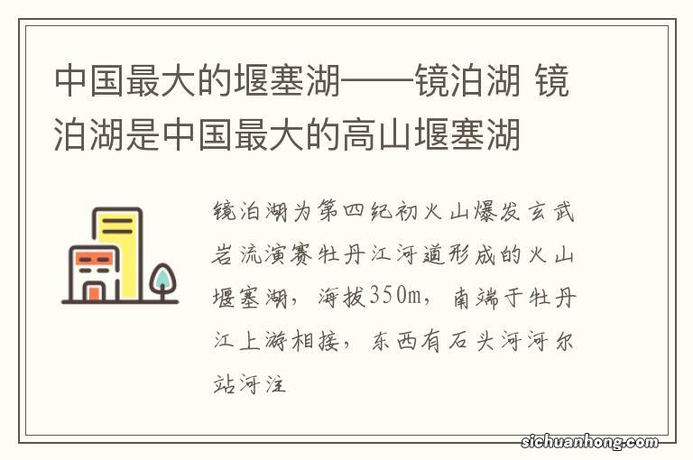 中国最大的堰塞湖——镜泊湖 镜泊湖是中国最大的高山堰塞湖