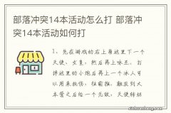 部落冲突14本活动怎么打 部落冲突14本活动如何打