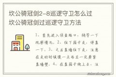 坎公骑冠剑2-8巡逻守卫怎么过 坎公骑冠剑过巡逻守卫方法