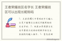 王者荣耀战区名字长 王者荣耀战区可以出现长昵称吗