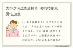 火炬之光2法师技能 法师技能和属性加点