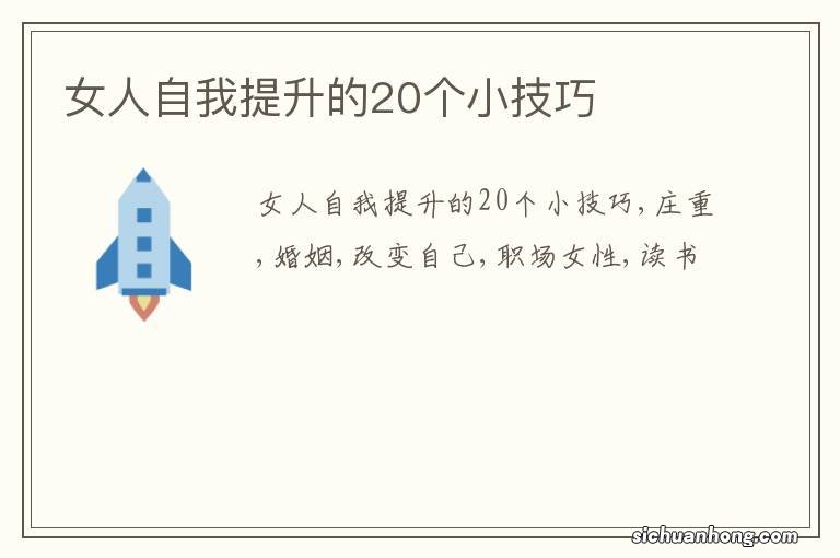 女人自我提升的20个小技巧