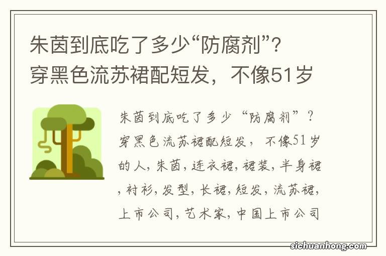 朱茵到底吃了多少“防腐剂”？穿黑色流苏裙配短发，不像51岁的人