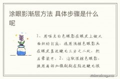 涂眼影渐层方法 具体步骤是什么呢