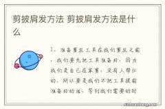 剪披肩发方法 剪披肩发方法是什么