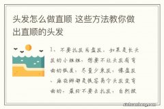 头发怎么做直顺 这些方法教你做出直顺的头发