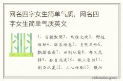 网名四字女生简单气质，网名四字女生简单气质英文