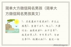 简单大方微信网名男孩英文 简单大方微信网名男孩