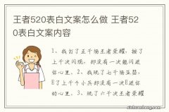 王者520表白文案怎么做 王者520表白文案内容