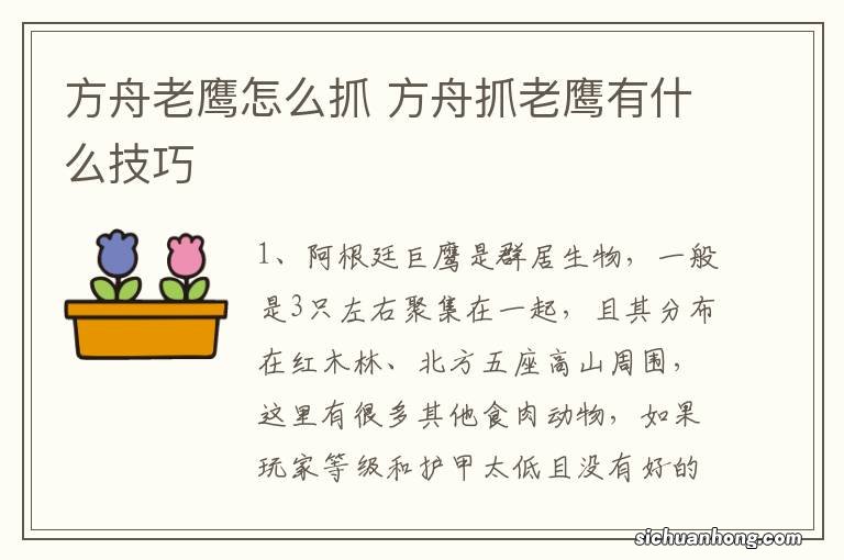 方舟老鹰怎么抓 方舟抓老鹰有什么技巧