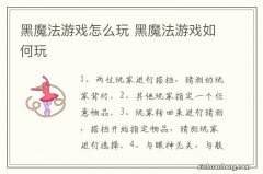 黑魔法游戏怎么玩 黑魔法游戏如何玩