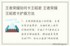 王者荣耀如何卡王昭君 王者荣耀王昭君卡护盾方法