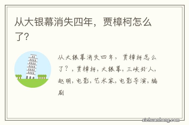 从大银幕消失四年，贾樟柯怎么了？