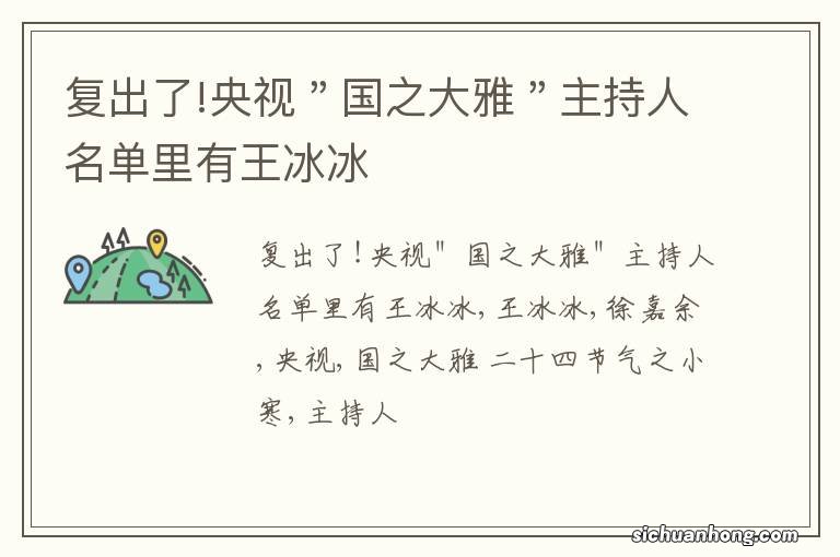 复出了!央视"国之大雅"主持人名单里有王冰冰