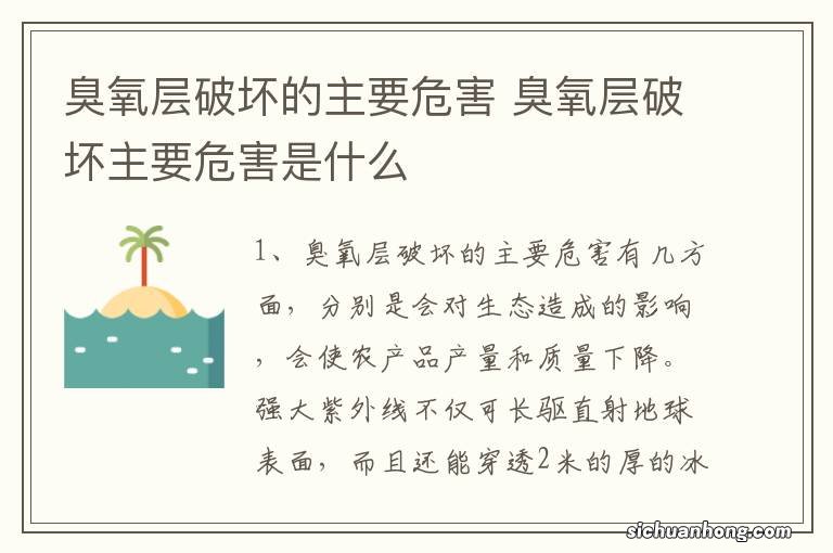 臭氧层破坏的主要危害 臭氧层破坏主要危害是什么