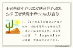 王者荣耀小乔520皮肤音你心动怎么样 王者荣耀小乔520皮肤音你心动什么样