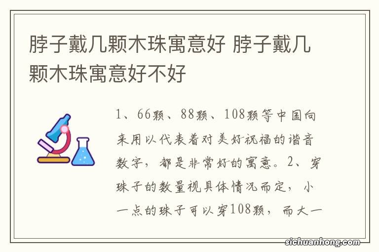 脖子戴几颗木珠寓意好 脖子戴几颗木珠寓意好不好