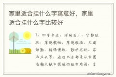 家里适合挂什么字寓意好，家里适合挂什么字比较好