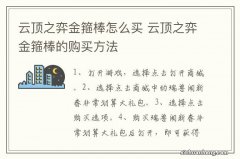 云顶之弈金箍棒怎么买 云顶之弈金箍棒的购买方法