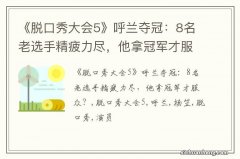 《脱口秀大会5》呼兰夺冠：8名老选手精疲力尽，他拿冠军才服众？