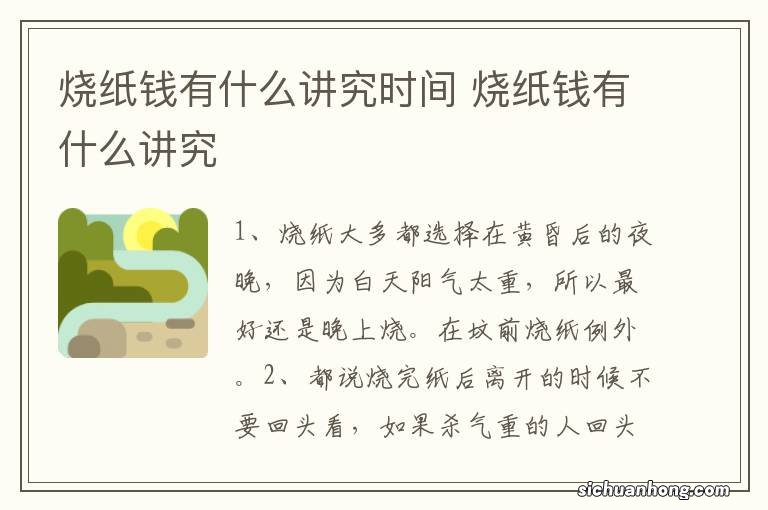 烧纸钱有什么讲究时间 烧纸钱有什么讲究