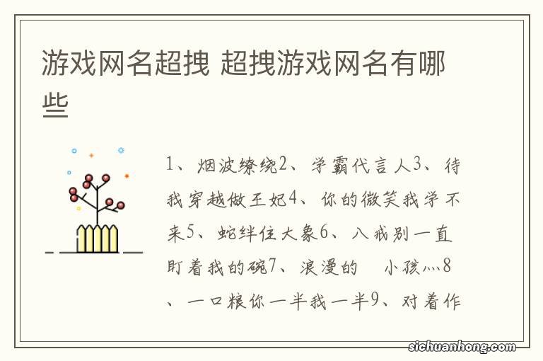 游戏网名超拽 超拽游戏网名有哪些