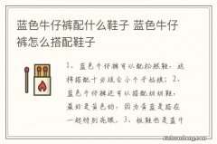 蓝色牛仔裤配什么鞋子 蓝色牛仔裤怎么搭配鞋子