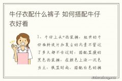 牛仔衣配什么裤子 如何搭配牛仔衣好看