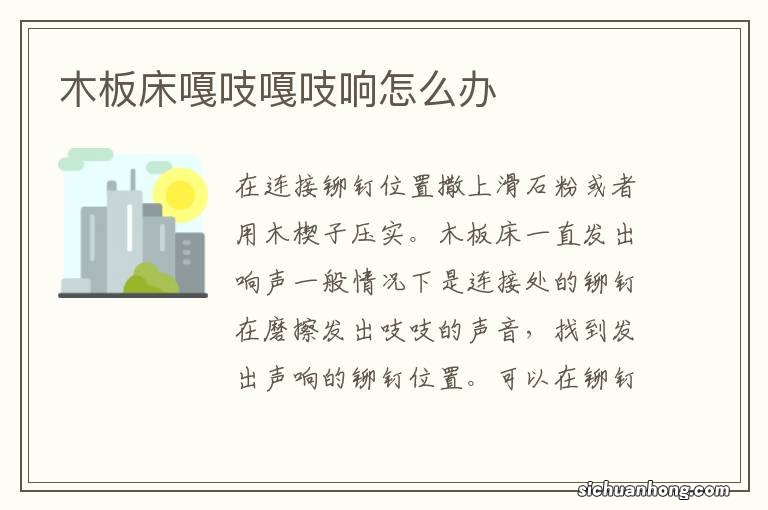 木板床嘎吱嘎吱响怎么办