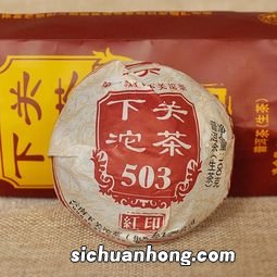 下关红印503什么茶