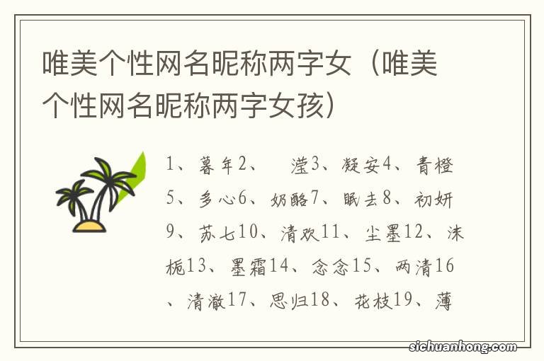 唯美个性网名昵称两字女孩 唯美个性网名昵称两字女