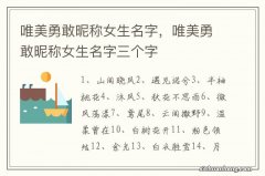 唯美勇敢昵称女生名字，唯美勇敢昵称女生名字三个字