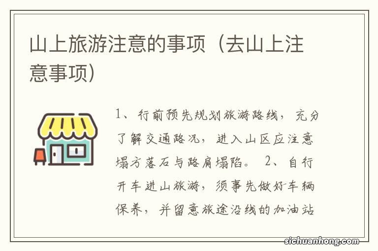 去山上注意事项 山上旅游注意的事项