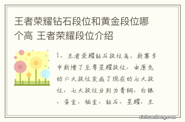 王者荣耀钻石段位和黄金段位哪个高 王者荣耀段位介绍