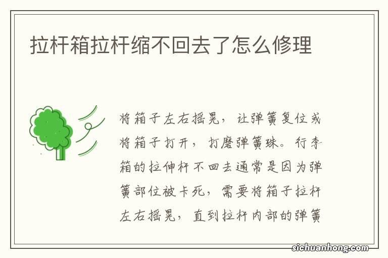 拉杆箱拉杆缩不回去了怎么修理