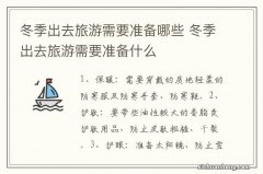 冬季出去旅游需要准备哪些 冬季出去旅游需要准备什么