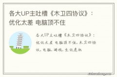 各大UP主吐槽《木卫四协议》：优化太差 电脑顶不住