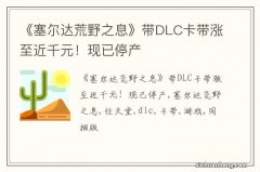 《塞尔达荒野之息》带DLC卡带涨至近千元！现已停产