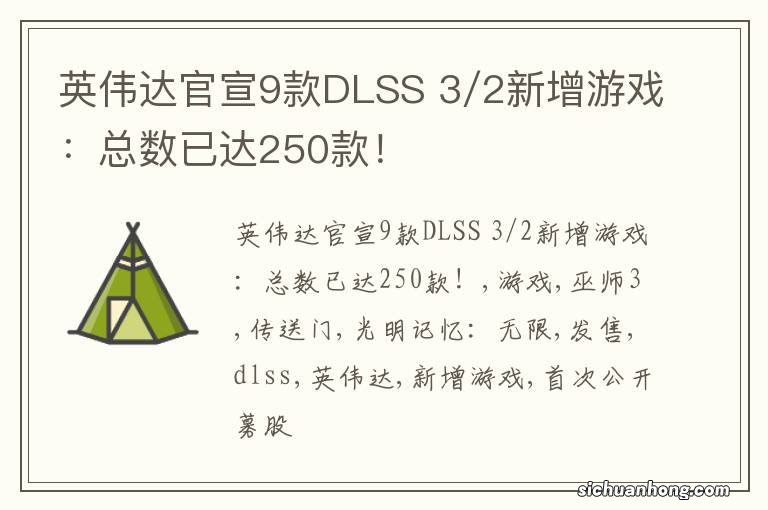 英伟达官宣9款DLSS 3/2新增游戏：总数已达250款！