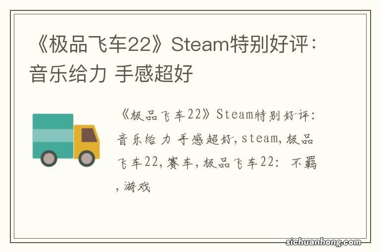 《极品飞车22》Steam特别好评：音乐给力 手感超好